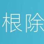 根除
