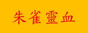 GO BACK 醫神 (小江外傳) 21