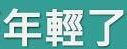 年輕了