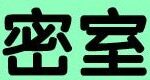 密室
