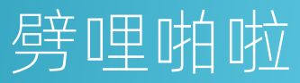 霹靂啪啦