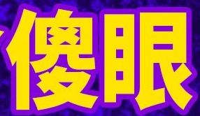 傻眼