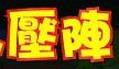 壓陣