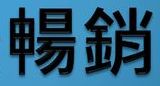 GO BACK 醫神 (小江外傳) 83