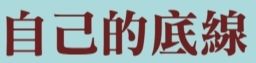 自己的底線