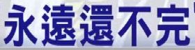 永遠還不完