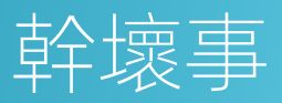 幹壞事