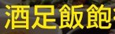 酒足飯飽