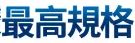 最高規格
