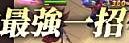 最強一招