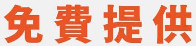免費提供