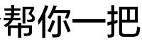 幫你一把