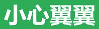 小心翼翼