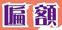 匾額