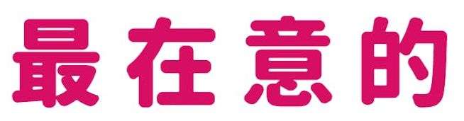 最在意的