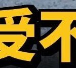 承受不住