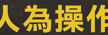 人為操作