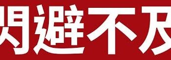 閃避不及