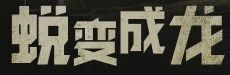 蛻變成龍
