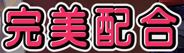 完美配合