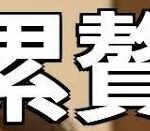 累贅