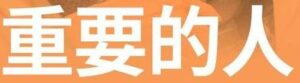 重要的人