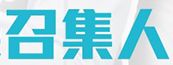 招集人人