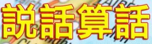 說話算話