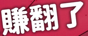 賺翻了翻了