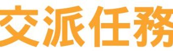 派任務