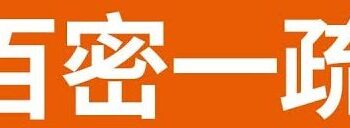 百密一疏