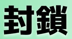 封鎖