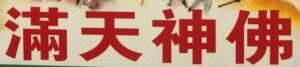 滿天神佛