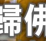 回歸佛祖