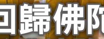 回歸佛祖